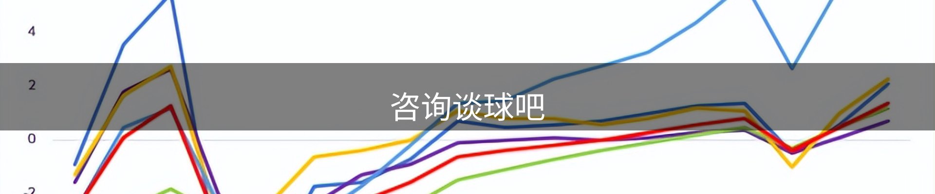 咨询谈球吧
