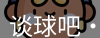 谈球吧